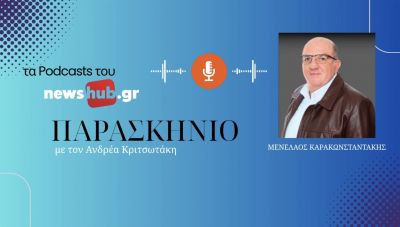 Μενέλαος Καρακωνσταντάκης στο newshub.gr: Οι Μαλάδες «βουλιάζουν» στα προβλήματα και δεν αντέχουν τη Δομή για τους μετανάστες (podcast)