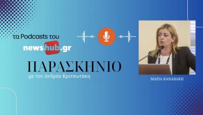 Μαρία Καναβάκη: Γιατί το πολιτικό σύστημα δε θα αντέξει για πολύ ακόμη υπό το βάρος των σκανδάλων! (podcast)