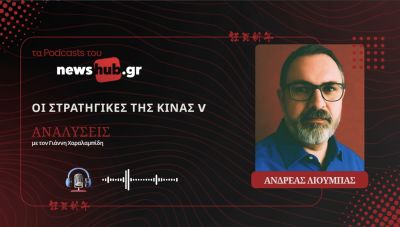 Ανδρέας Λιούμπας: Οι στρατηγικές της Κίνας Μέρος 5ο - Το τρίγωνο που κρίνει τις τύχες του κόσμου! (podcast)