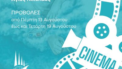 Προβολές ταινιών στο Θερινό Κινηματοθέατρο «ΧΡΙΣΤΙΝΑ» στον Άγιο Νικόλαο