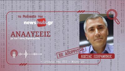 ΑΝΑΛΥΣΕΙΣ Εξ Απορρήτων: Η ιστορία της ΕΥΠ (Μέρος 2ο) - Από την Χούντα στο ΠΑΣΟΚ, από τον Αραφάτ στον Λάλα! (podcast)