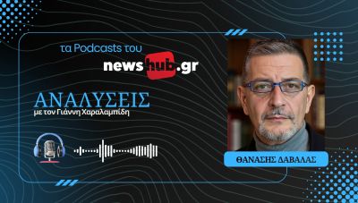 Θανάσης Δαβαλάς: Η Ελλάδα χάνει την κούρσα των startup-Πώς να αξιοποιήσουμε την ελπίδα της ΑΙ! (podcast)