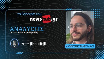 Δημήτρης Μαργέλλος: «Μαγειρεύουν» αλλαγή καγκελαρίου στη Γερμανία για να φρενάρουν το AfD! (podcast)