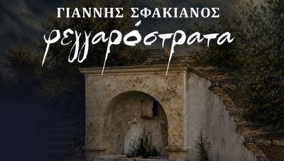 Η «Φεγγαρόστρατα» του Γιάννη Σφακιανού στην Κριτσά