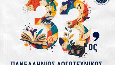 Δ. Αγίου Νικολάου: Προκηρύσσεται ο 33ος Πανελλήνιος Λογοτεχνικός Διαγωνισμός με θέμα «Το Δικαίωμα»