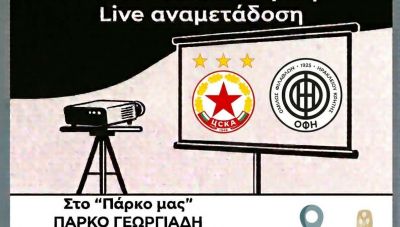 Ο αγώνας ΟΦΗ – ΤΣΣΚΑ Σόφιας απόψε σε ζωντανή μετάδοση στο αναψυκτήριο «Το Πάρκο μας», στο Πάρκο Γεωργιάδη
