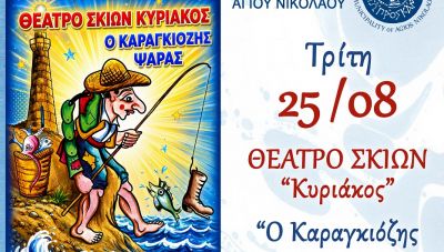 «Ο Καραγκιόζης Ψαράς» στο Καρύδι στο πλαίσιο του 2ου Φεστιβάλ Κρηνών του Δήμου Αγίου Νικολάου