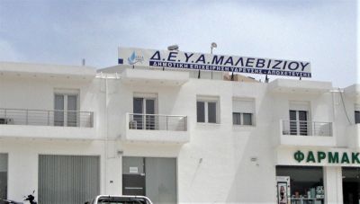 Λήγει στις 31 Αυγούστου η δυνατότητα ρύθμισης οφειλών στη ΔΕΥΑ Μαλεβιζίου