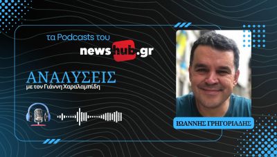 Ιωάννης Γρηγοριάδης: Εχθρός και απειλή το Ισραήλ για κυβέρνηση και αντιπολίτευση στην Τουρκία! (podcast)
