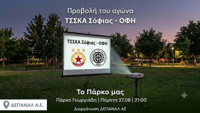 Ο αγώνας ΤΣΣΚΑ Σόφιας – ΟΦΗ θα προβληθεί στο αναψυκτήριο «Το Πάρκο μας», στο Πάρκο Γεωργιάδη