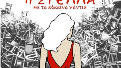 Η θεατρική παράσταση «Η Στέλλα με τα κόκκινα γάντια» στη Νεάπολη