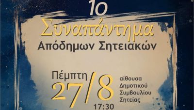 Σητεία: 1η Συνάντηση Αποδήμων Σητειακών στις 27 Αυγούστου