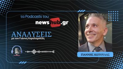 Γιάννης Κωτούλας: Η προσέγγιση Αιγύπτου-Τουρκίας δεν απειλεί τα ελληνικά συμφέροντα! (podcast)