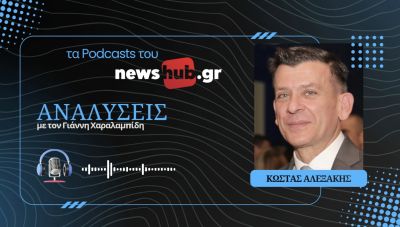 Κώστας Αλεξάκης: Η Τουρκία παρακολουθεί τις τάσεις και προετοιμάζεται για το «διάφανο» πεδίο μάχης! (podcast)