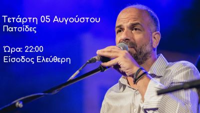 Παραδοσιακό Γλέντι σήμερα στις Πατσίδες με τον Χάρη Φασουλά
