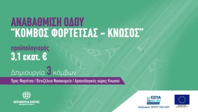 Σε τροχιά υλοποίησης το έργο αναβάθμισης του οδικού τμήματος από τον ισόπεδο κόμβο Φορτέτσας έως τον Αρχαιολογικό Χώρο Κνωσού!