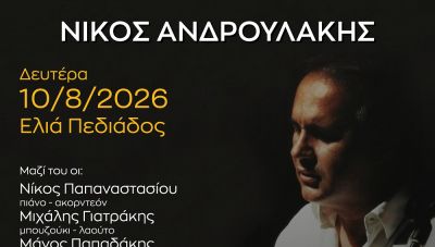 Δύο συναυλίες του Νίκου Ανδρουλάκη στο Ηράκλειο με την στήριξη της Περιφέρειας Κρήτης με ελεύθερη είσοδο
