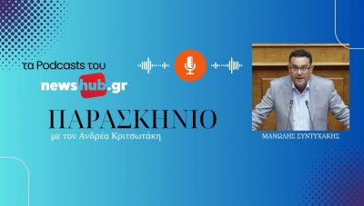 Μ. Συντυχάκης: Η κρατική αρωγή στους ιδιώτες- Γιατί η αποκατάσταση του Αρκαλοχωρίου από το σεισμό δεν είναι προτεραιότητα για το Κράτος! (podcast)