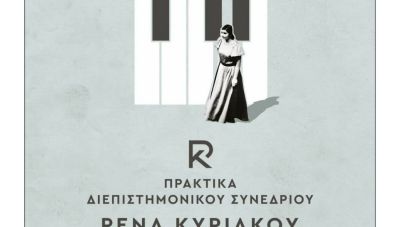 Το Ελληνικό Μεσογειακό Πανεπιστήμιο εκδίδει ηλεκτρονικά τα Πρακτικά του  Διεπιστημονικού Συνεδρίου «Ρένα Κυριακού»