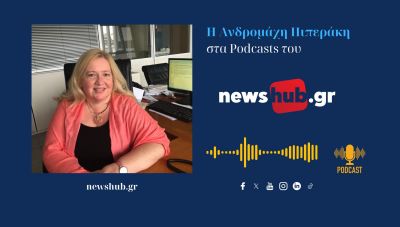 ΘΕΜΑ NEWSHUB.GR - Ανδρομάχη Πιπεράκη: Μεγάλη έρευνα από την ΕΛΣΤΑΤ στην Κρήτη για τον πρωτογενή τομέα! (podcast)