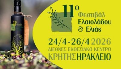 Ερχεται το 11ο Μεσογειακό Φεστιβάλ Ελαιολάδου και Ελιάς 2026
