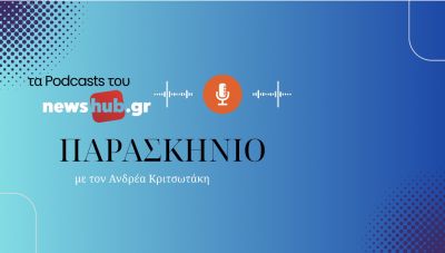 Το «Παρασκήνιο» είναι στο newshub.gr
