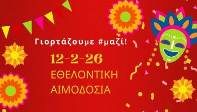 Εορταστική εθελοντική αιμοδοσία την Τσικνοπέμπτη στο αίθριο της Λότζια 