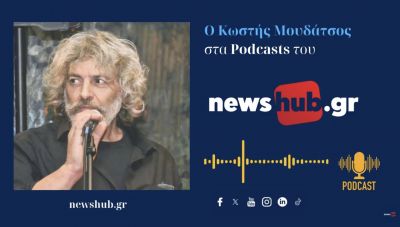 Κωστής Μουδάτσος: «Ξένος σε ξένους τόπους» – H Ιστορία, η προσφυγιά και η Τέχνη συναντιούνται! (podcast)