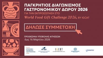 Διαγωνισμός Γαστρονομικού Δώρου:  Ανοιχτή πρόσκληση σε δημιουργούς, παραγωγούς τοπικών γαστρονομικών και χειροτεχνικών δώρων