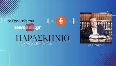 Ο αντιπεριφερειάρχης Νίκος Σκουλάς αναλύει στο newshub.gr την επιχείρηση «καινούριες γέφυρες» στην Κρήτη (Podcast)