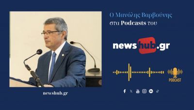 Ο καθηγητής λαογραφίας του Δημοκριτείου Πανεπιστημίου Θράκης Μ. Βαρβούνης στο newshub.gr: Η λαϊκή παράδοση είναι η ταυτότητα μας!… (podcast)