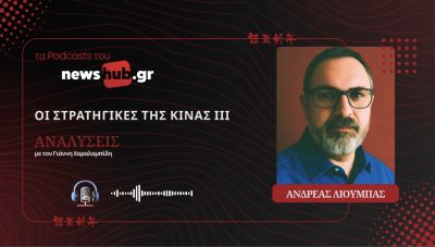 Ανδρέας Λιούμπας: Οι στρατηγικές της Κίνας (Μέρος 3ο) - Κίνα και Ρωσία, η συμπάθεια που έγινε γάμος! (podcast)