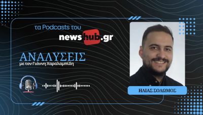 Ηλίας Σολωμός: Τι κρίνει την απόφαση Τραμπ για επίθεση στο Ιράν! (podcast)