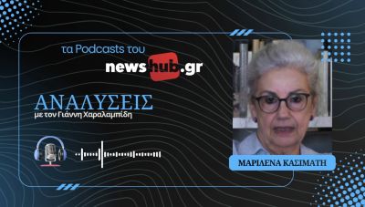 Μαριλένα Κασιμάτη: Χάνσεν και Τσίλερ, οι Ευρωπαίοι που «έχτισαν» τη σύγχρονη Ελλάδα! (podcast)