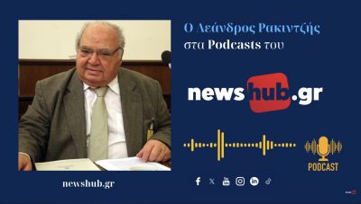 Λέανδρος Ρακιντζής: Οι θεσμικές προκλήσεις  από την επικείμενη αναθεώρηση του Συντάγματος! (podcast)