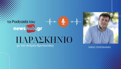 Νίκος Συριγωνάκης στο newshub.gr: Αντιπλημμυρικά έργα 65 εκ. ευρώ στο αεροδρόμιο Καστελίου και ενιαίος φορέας διαχείρισης νερού (podcast)