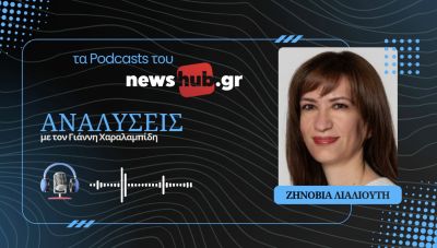 Ζηνοβία Λιαλιούτη: Από τον Ουίλσον στον Τραμπ, ένας αιώνας αμερικανικής κυριαρχίας και αντιαμερικανισμού, Μέρος Β' (podcast)