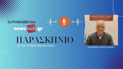 Αντώνης Περισυνάκης: Ειδική Υπηρεσία θα 