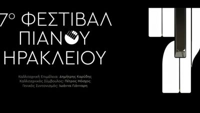  Φεστιβάλ Πιάνου στο Πολιτιστικό Συνεδριακό Κέντρο Ηρακλείου