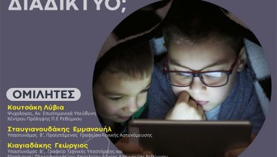 «Ταξιδεύω με ασφάλεια στο διαδίκτυο;»: Ενημερωτική εκδήλωση στο Ρέθυμνο