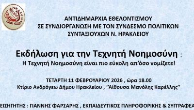 Εκδήλωση για την Τεχνητή Νοημοσύνη από το Δήμο Ηρακλείου και το Σύνδεσμο Πολιτικών Συνταξιούχων