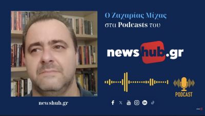 Ζαχαρίας Μίχας: Η Ελλάδα θέλει τα «ήρεμα νερά», αλλά δεν έχει θέσει ακόμα κόκκινες γραμμές σε αυτά! (podcast)
