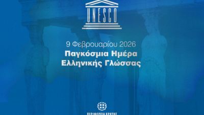 Η ελληνική γλώσσα ως οικουμενική πολιτιστική κληρονομιά και η διαχρονική συμβολή της Κρήτης