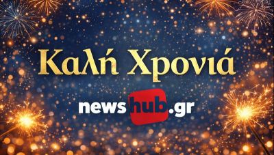 Καλή Χρονιά και ευτυχισμένο το 2026!