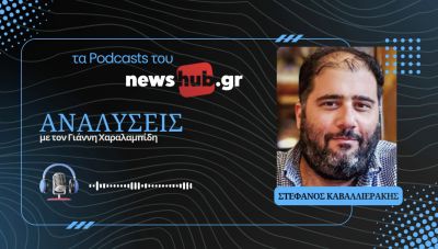 Στέφανος Καβαλλιεράκης: Αόρατοι Στρατοί, ανταρτοπόλεμος και η καταστολή του από την Αρχαιότητα στο σήμερα (podcast)