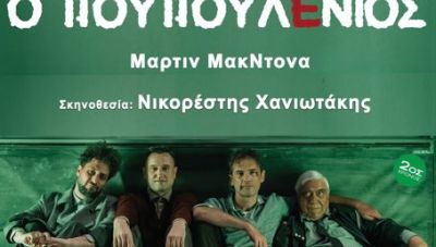 Η θεατρική παράσταση «Ο Πουπουλένιος» στο κινηματοθέατρο Αστόρια
