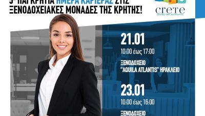 Έρχεται η 5η Παγκρήτια Ημέρα καριέρας στις Ξενοδοχειακές μονάδες της Κρήτης