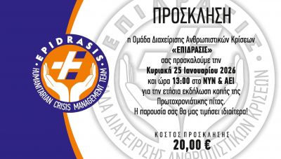 Η «Επίδρασις» θα κόψει την πρωτοχρονιάτικη πίτα της στις 25 Ιανουαρίου