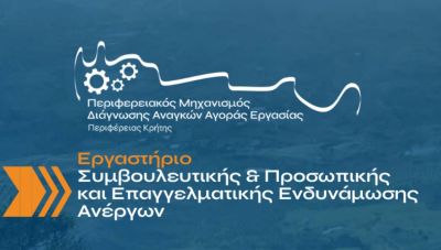 Κρήτη: Πρόγραμμα επαγγελματικής υποστήριξης και ανάπτυξης δεξιοτήτων για ανέργους