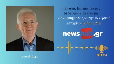 Γιώργος Καραμπελιάς, «25 μαθήματα ελληνικής ιστορίας»,  Μέρος 21ο: 1949-1967, Το μετεμφυλιακό καθεστώς και η επανάσταση της δεκαετίας του 1960 (podcast)